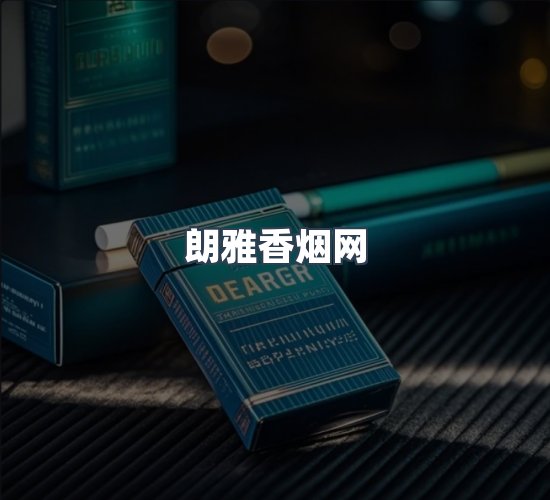 关于朗雅香烟网